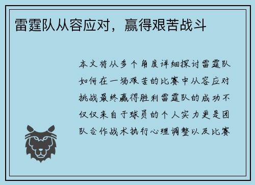 雷霆队从容应对，赢得艰苦战斗