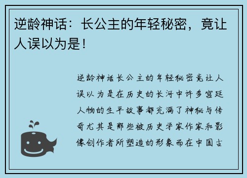 逆龄神话：长公主的年轻秘密，竟让人误以为是！