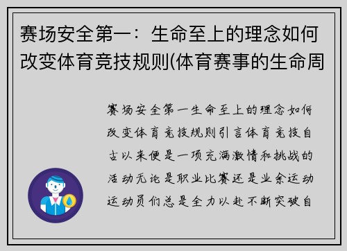 赛场安全第一：生命至上的理念如何改变体育竞技规则(体育赛事的生命周期)