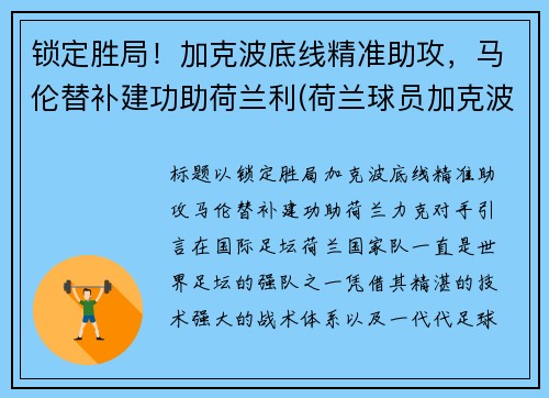 锁定胜局！加克波底线精准助攻，马伦替补建功助荷兰利(荷兰球员加克波)