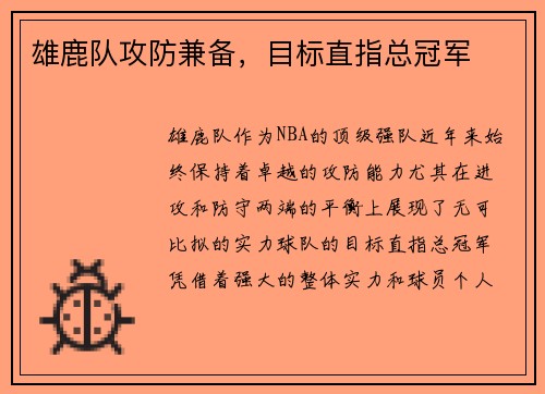 雄鹿队攻防兼备，目标直指总冠军