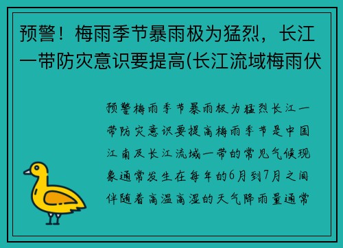 预警！梅雨季节暴雨极为猛烈，长江一带防灾意识要提高(长江流域梅雨伏旱)