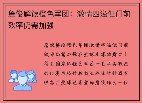 詹俊解读橙色军团：激情四溢但门前效率仍需加强