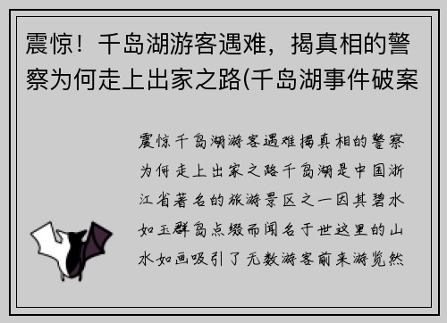 震惊！千岛湖游客遇难，揭真相的警察为何走上出家之路(千岛湖事件破案经过)