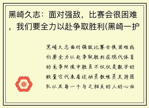 黑崎久志：面对强敌，比赛会很困难，我们要全力以赴争取胜利(黑崎一护)