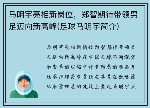 马明宇亮相新岗位，郑智期待带领男足迈向新高峰(足球马明宇简介)