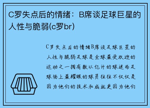 C罗失点后的情绪：B席谈足球巨星的人性与脆弱(c罗br)