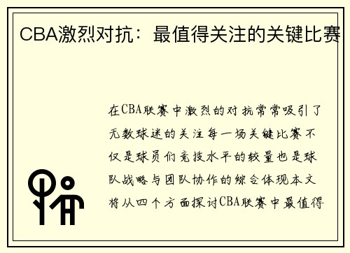 CBA激烈对抗：最值得关注的关键比赛