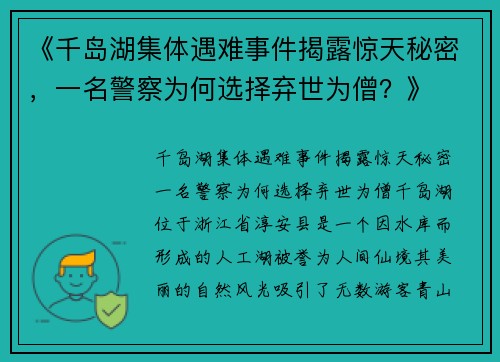 《千岛湖集体遇难事件揭露惊天秘密，一名警察为何选择弃世为僧？》