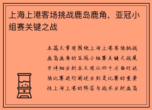 上海上港客场挑战鹿岛鹿角，亚冠小组赛关键之战