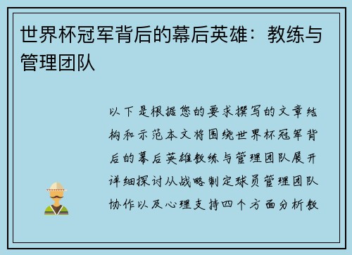 世界杯冠军背后的幕后英雄：教练与管理团队