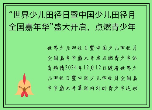 “世界少儿田径日暨中国少儿田径月全国嘉年华”盛大开启，点燃青少年体育热情