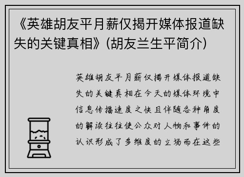 《英雄胡友平月薪仅揭开媒体报道缺失的关键真相》(胡友兰生平简介)