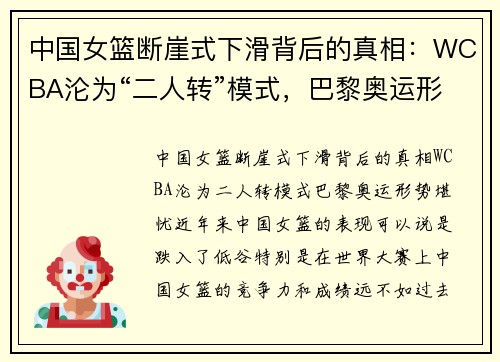中国女篮断崖式下滑背后的真相：WCBA沦为“二人转”模式，巴黎奥运形势堪忧