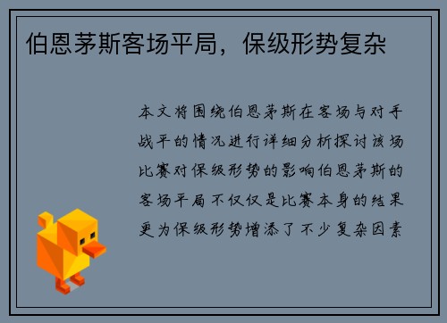 伯恩茅斯客场平局，保级形势复杂