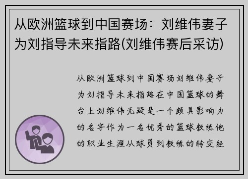 从欧洲篮球到中国赛场：刘维伟妻子为刘指导未来指路(刘维伟赛后采访)