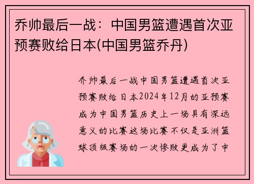 乔帅最后一战：中国男篮遭遇首次亚预赛败给日本(中国男篮乔丹)