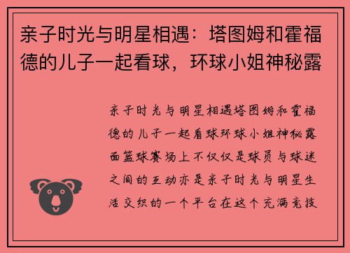 亲子时光与明星相遇：塔图姆和霍福德的儿子一起看球，环球小姐神秘露面