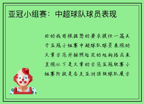 亚冠小组赛：中超球队球员表现