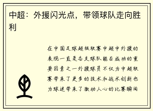 中超：外援闪光点，带领球队走向胜利