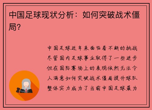 中国足球现状分析：如何突破战术僵局？