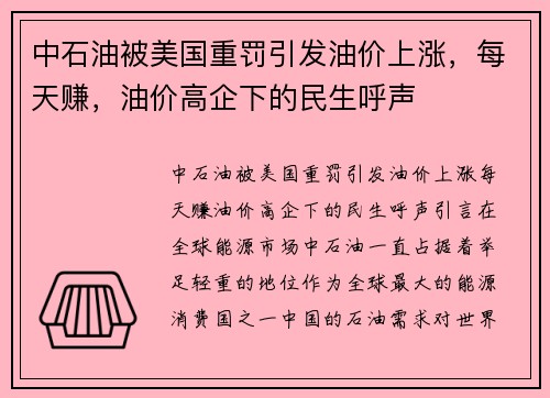 中石油被美国重罚引发油价上涨，每天赚，油价高企下的民生呼声