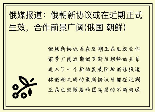 俄媒报道：俄朝新协议或在近期正式生效，合作前景广阔(俄国 朝鲜)