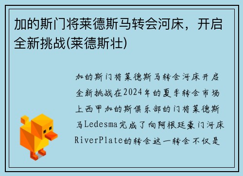 加的斯门将莱德斯马转会河床，开启全新挑战(莱德斯壮)