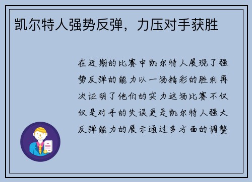 凯尔特人强势反弹，力压对手获胜