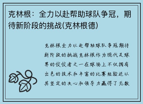 克林根：全力以赴帮助球队争冠，期待新阶段的挑战(克林根德)