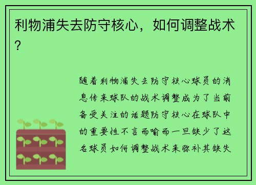 利物浦失去防守核心，如何调整战术？