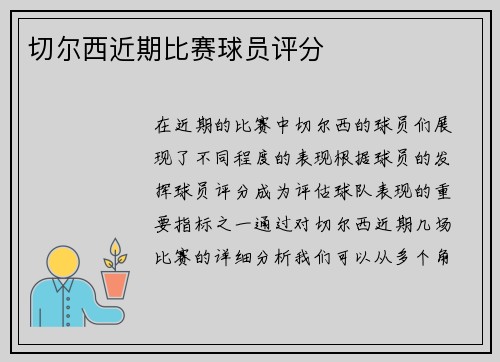 切尔西近期比赛球员评分