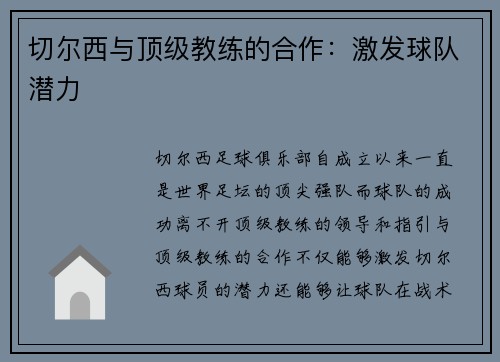 切尔西与顶级教练的合作：激发球队潜力