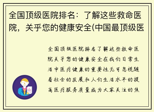 全国顶级医院排名：了解这些救命医院，关乎您的健康安全(中国最顶级医院)