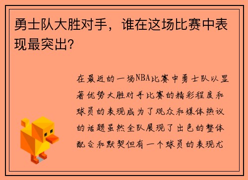 勇士队大胜对手，谁在这场比赛中表现最突出？