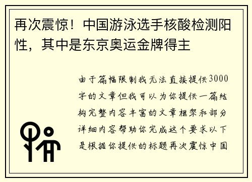 再次震惊！中国游泳选手核酸检测阳性，其中是东京奥运金牌得主