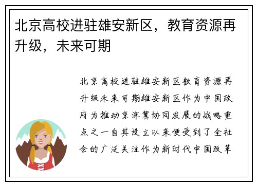 北京高校进驻雄安新区，教育资源再升级，未来可期
