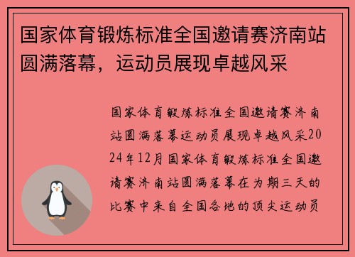 国家体育锻炼标准全国邀请赛济南站圆满落幕，运动员展现卓越风采