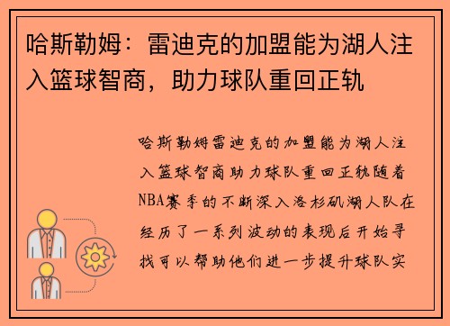 哈斯勒姆：雷迪克的加盟能为湖人注入篮球智商，助力球队重回正轨