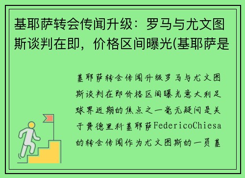 基耶萨转会传闻升级：罗马与尤文图斯谈判在即，价格区间曝光(基耶萨是什么时候到尤文的)