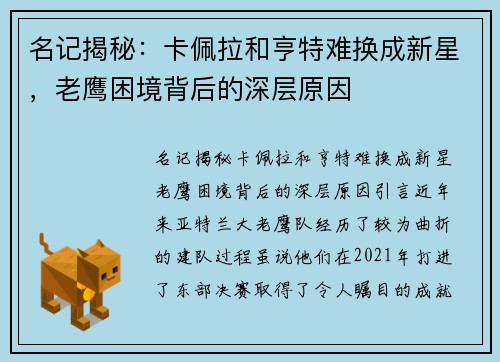名记揭秘：卡佩拉和亨特难换成新星，老鹰困境背后的深层原因
