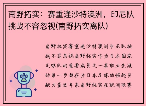 南野拓实：赛重逢沙特澳洲，印尼队挑战不容忽视(南野拓实离队)