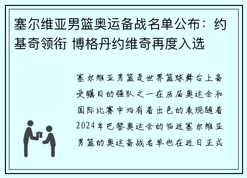 塞尔维亚男篮奥运备战名单公布：约基奇领衔 博格丹约维奇再度入选