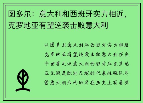 图多尔：意大利和西班牙实力相近，克罗地亚有望逆袭击败意大利