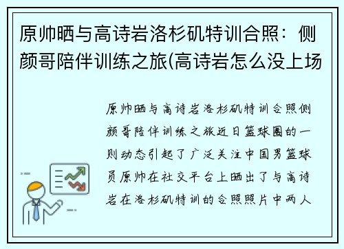 原帅晒与高诗岩洛杉矶特训合照：侧颜哥陪伴训练之旅(高诗岩怎么没上场)