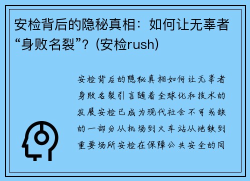 安检背后的隐秘真相：如何让无辜者“身败名裂”？(安检rush)