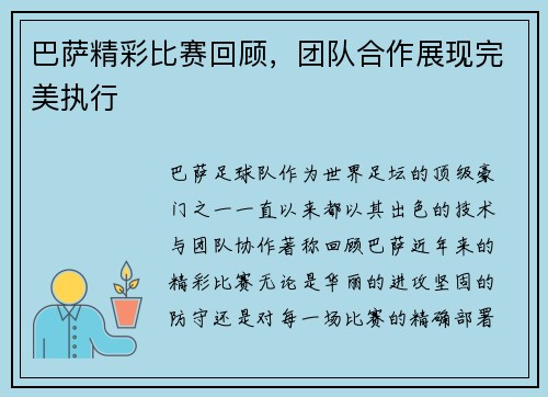 巴萨精彩比赛回顾，团队合作展现完美执行