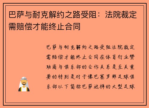 巴萨与耐克解约之路受阻：法院裁定需赔偿才能终止合同