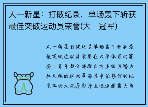 大一新星：打破纪录，单场轰下斩获最佳突破运动员荣誉(大一冠军)