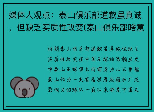 媒体人观点：泰山俱乐部道歉虽真诚，但缺乏实质性改变(泰山俱乐部啥意思)